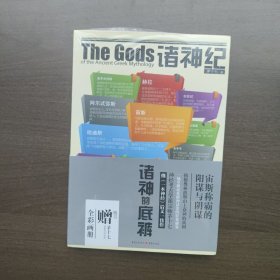 The Gods 诸神纪：诸神的底裤 茅十七 著 重庆出版社