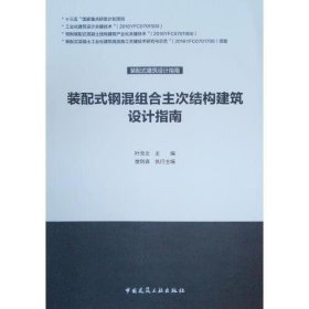 装配式钢混组合主次结构建筑设计指南