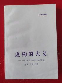 虚构的大义（白皮书）