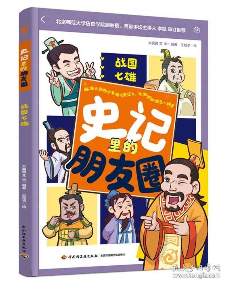 史记里的朋友圈 战国七雄 9787518449682