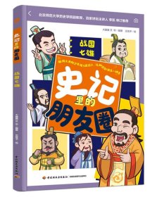 史记里的朋友圈 战国七雄 9787518449682