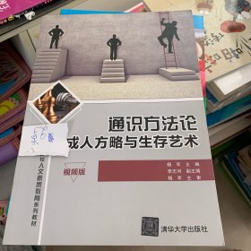 通识方法论：成人方略与生存艺术