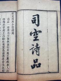 嘉庆精刻  司空图《二十四诗品》，虞山张海鹏照旷阁刻本，大开本，难得初印本