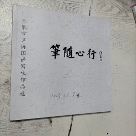 笔随心行：孙黎方声涛国画写生作品选