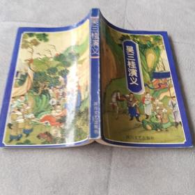 长篇历史章回小說《吴三桂演义》四十回