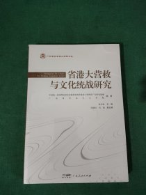 广东省社会主义学院文丛:省港大营救与文化统战研究【未拆封】