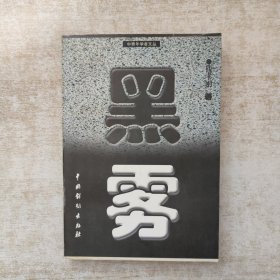黑雾【签赠本，保真，一版一印】