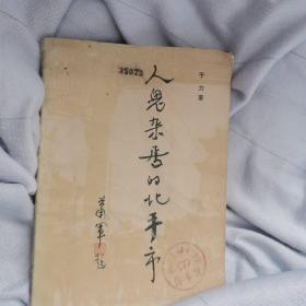 人鬼杂居的北平市-老书新刊