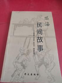 威海民间故事(仅出版1000册)