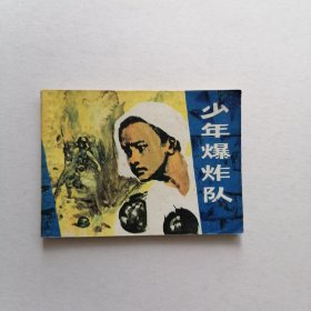 少年爆炸队