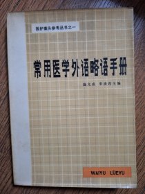 常用医学外语略语手册