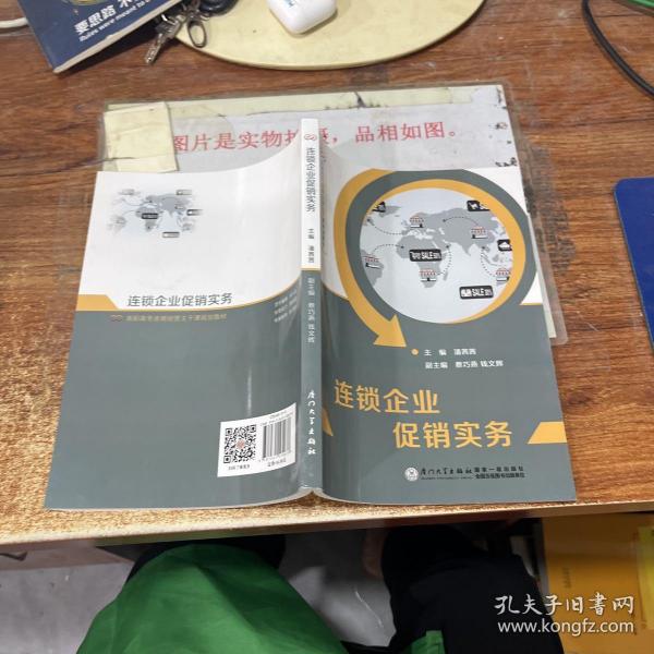 连锁企业促销实务/高职高专连锁经营主干课规划教材