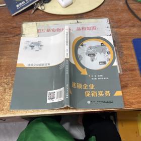 连锁企业促销实务/高职高专连锁经营主干课规划教材