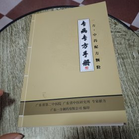 专病专方手册