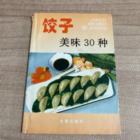 饺子美味30种——家庭美食系列丛书