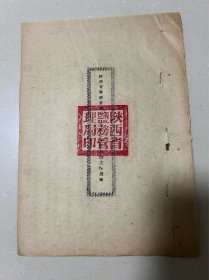 陕西省盐务管理局1952年度五月份工作简报