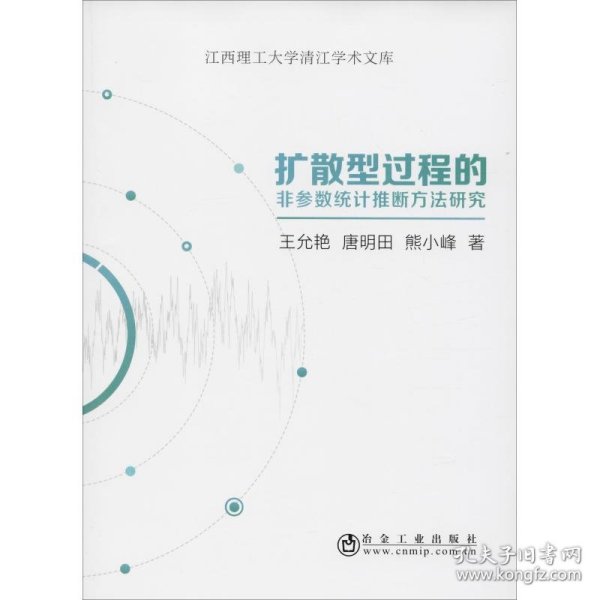 扩散型过程的非参数统计推断方法研究