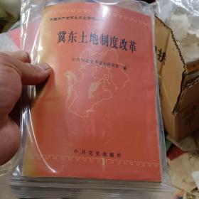 冀东土地制度改革 : 中国共产党河北历史资料丛书