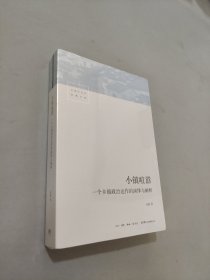 小鎮(zhèn)喧囂：一個鄉(xiāng)鎮(zhèn)政治運作的演繹與闡釋