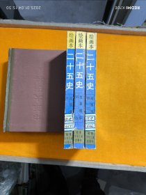 二十五史 绘画本第1 、2 、3 卷 三卷和售