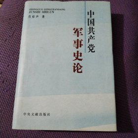 中国共产党军事史论