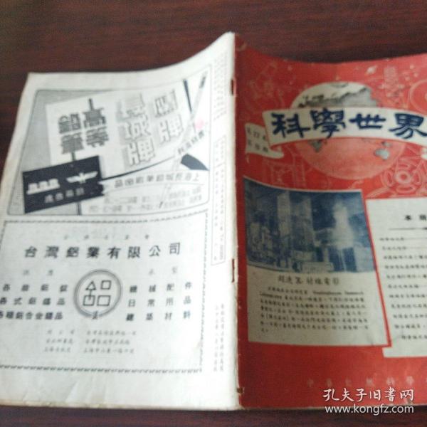 科学世界（1937年，第17卷,第8期）