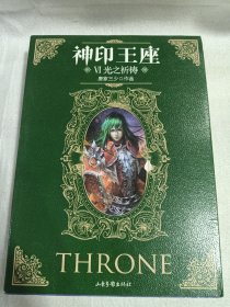 神印王座6光之祈祷