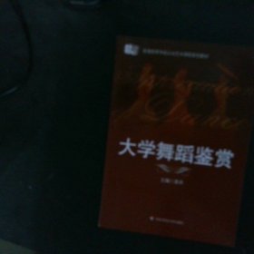 普通高等学校公共艺术课程系列教材：大学舞蹈鉴赏 【以图为准】