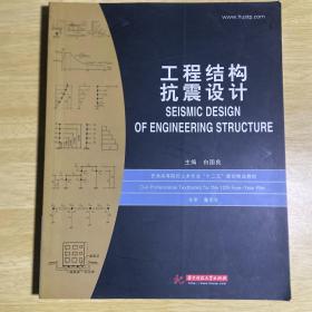 普通高等院校土木专业“十二五”规划精品教材：工程结构抗震设计