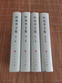 陈独秀文集（1-4卷）