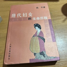 唐代妇女的生命历程