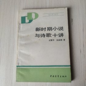 新时期小说与诗歌十讲