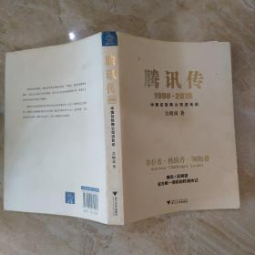 腾讯传1998-2016  中国互联网公司进化论