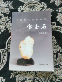 宝玉石