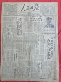人民日报1949年9月25日，朱总司令代表全军保证实现共同纲领，一届全体会议各位代表发言，毛主席绣像，六版，版面全，带花刊一张