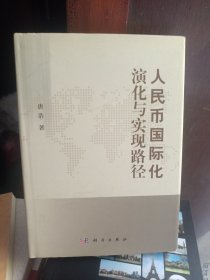 人民币国际化演化与实现路径