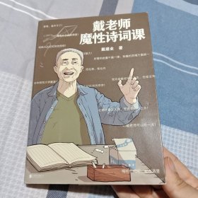 戴老师魔性诗词课