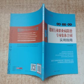 建材行业职业病防治专项集体合同实用指南/职业病防治专项集体合同实用指南系列丛书