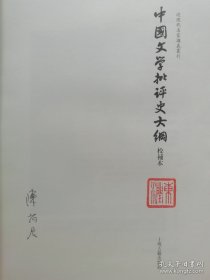 中国文学批评史大纲（校补本）：朱东润 撰 陈尚君 整理（九品精装，书脊小许磨损，毛边未裁，介意勿拍，有朱东润钤印，陈尚君签名）