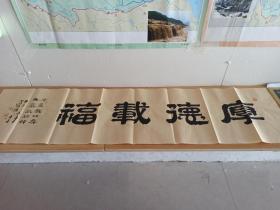 钟金星 厚德载福书法 120×33cm