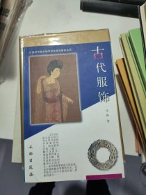 古代服饰