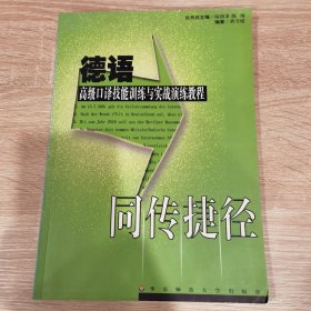 同传捷径：德语高级口译技能训练与实战演练教程