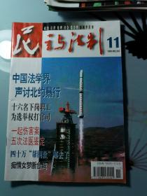 民主与法制1999第11期