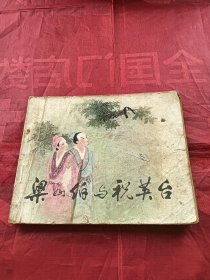 连环画 梁山伯与祝英台