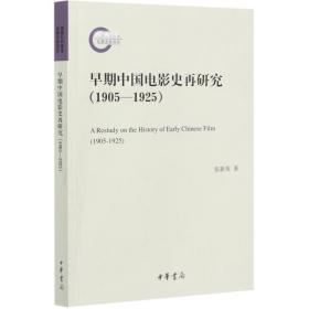 早期中国电影史再研究（1905—1925）（国家社科基金后期资助项目·平装）