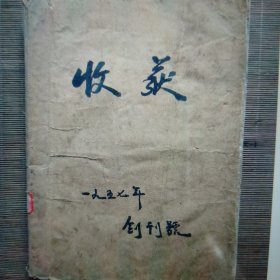 1957年第1期收获杂志