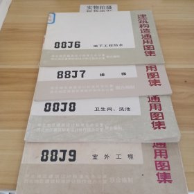 建筑构造通用图集88J6地下工程防水准设计协作组办公室88J7楼梯88J8卫生间、洗池88J9室外工程（共4本）