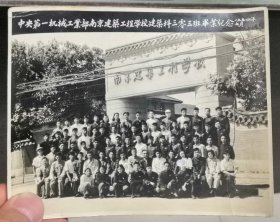 中央第一机械工业部南京建筑工程学校建筑科三零三班毕业纪念