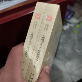 花随人圣庵摭忆。(很轻微撞角)