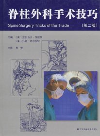 正版书脊柱外科手术技巧第二版